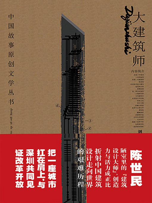 Title details for 大建筑师 by 刘元举 - Available